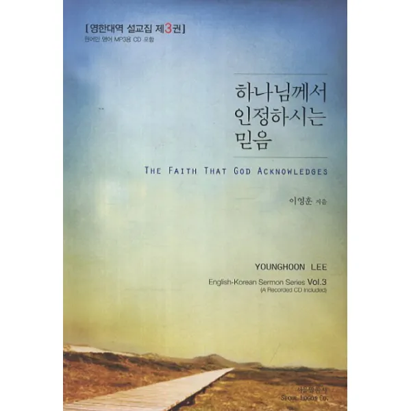 하나님께서 인정하시는 믿음, 서울말씀사