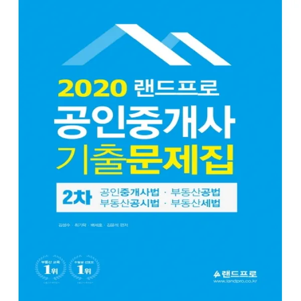 랜드프로 공인중개사 2차 기출문제집(2020):공인중개사법/부동산공법/부동산공시법/부동산세법