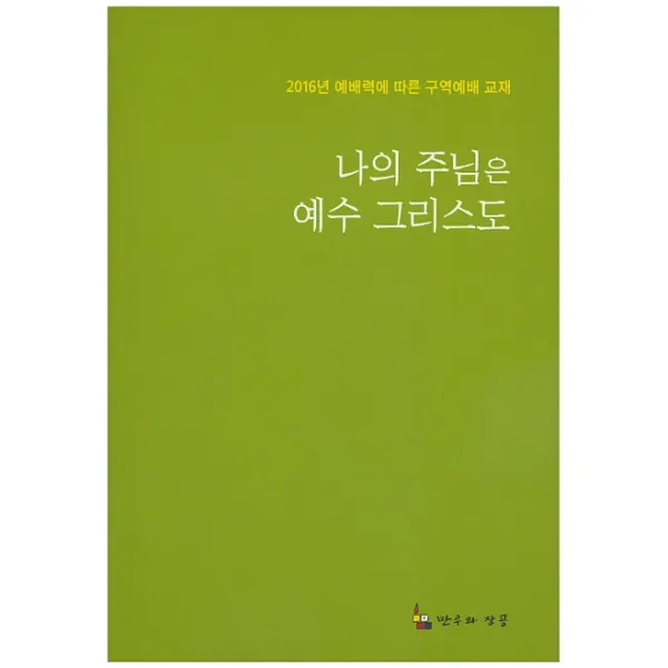 나의 주님은 예수 그리스도:2016년 예배력에 따른 구역예배 교재, 만우와장공