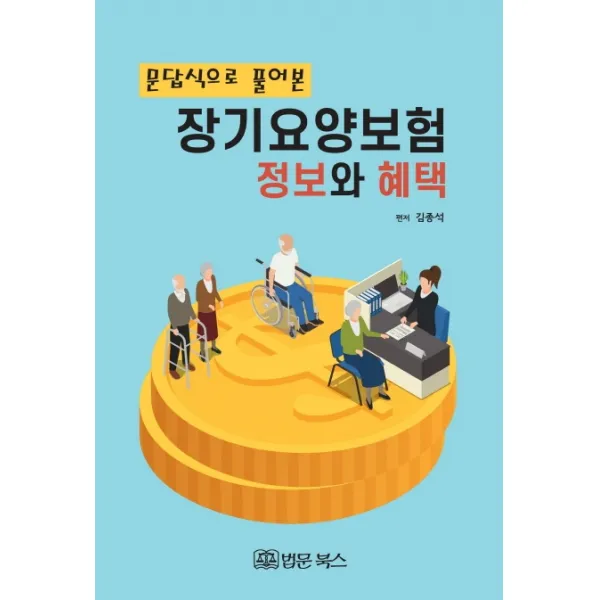문답식으로 풀어본 장기요양보험 정보와 혜택, 법문북스