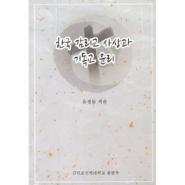 한국 감리교 사상과 기독교 윤리, 감리교신학대학교출판부
