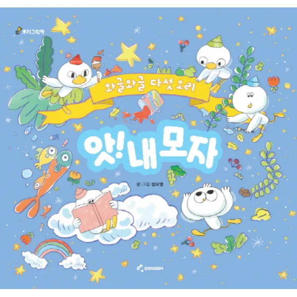 앗! 내모자:와글와글 다섯오리 동심