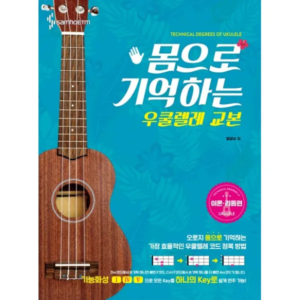 몸으로 기억하는 우쿨렐레 교본: 이론 리듬편, 삼호ETM