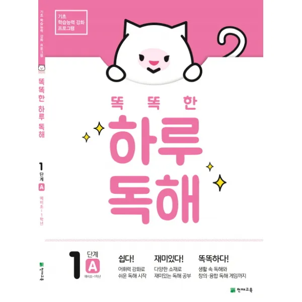 똑똑한 하루 독해 1단계 A(예비초~1학년), 천재교육