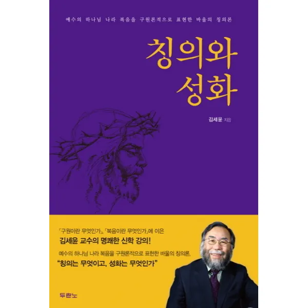 칭의와 성화, 두란노서원