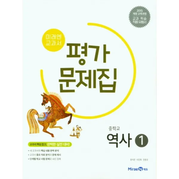미래엔 교과서 중학 역사 1 평가문제집 (문지은) (2022년)