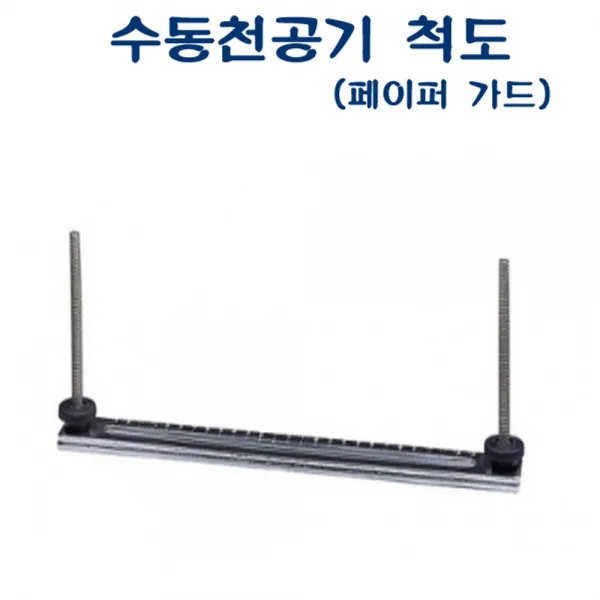 I에이블이지쇼핑몰IABD-330 수동천공기 척도 기종 ABD-810용 D35184 제본종이척도 천공기소모품 척도 천공기척도 수동천공기페이퍼가드ㅡ물류센터 직배송, 상세이미지 체크, 상세이미지 체크