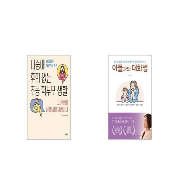 나중에 후회 없는 초등 학부모 생활 + 아들과의 대화법 [세트상품]