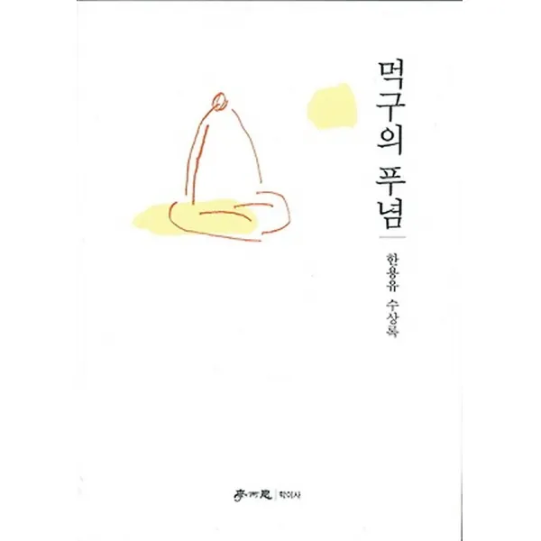 먹구의 푸념, 학이사