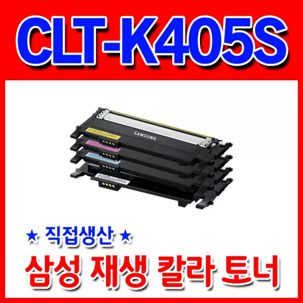[삼성] CLT-K405S_SL-C420 C422 C423 C470 C472 재생토너, 노랑(CLT-Y405S), 맞교환
