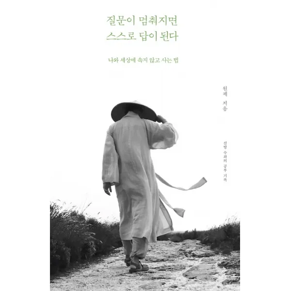 질문이 멈춰지면 스스로 답이 된다:나와 세상에 속지 않고 사는 법 불광출판사