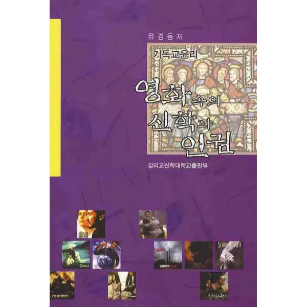 기독교윤리:영화 속의 신학과 인권, 감리교신학대학교출판부
