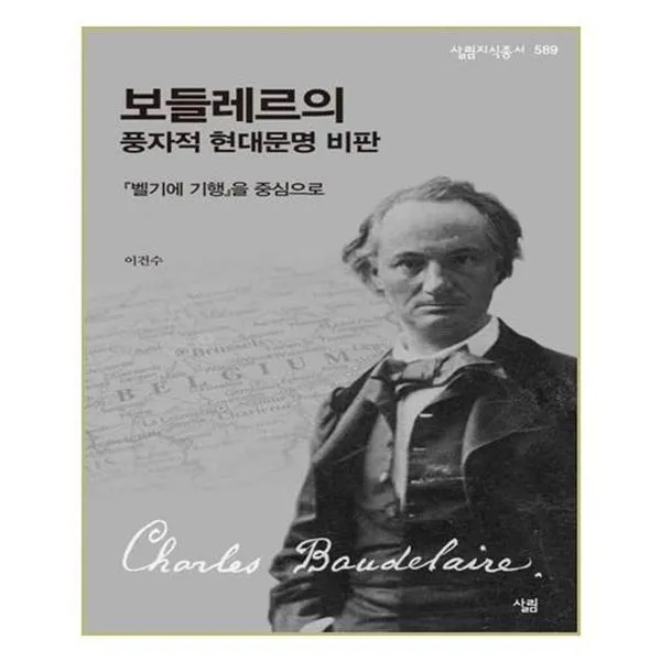 아이와함께 보들레르의 풍자적 현대문명 비판 살림 단일상품/단일상품