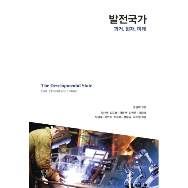 발전국가: 과거, 현재, 미래, 한울아카데미