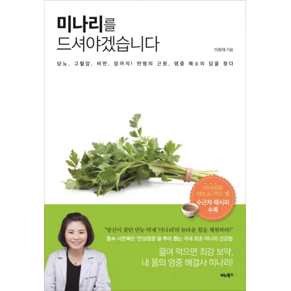 미나리를 드셔야겠습니다 : 당뇨 고혈암 비만 암까지! 만병의 근원 염증 해소의 답을 찾다, 비타북스(VITABOOKS)