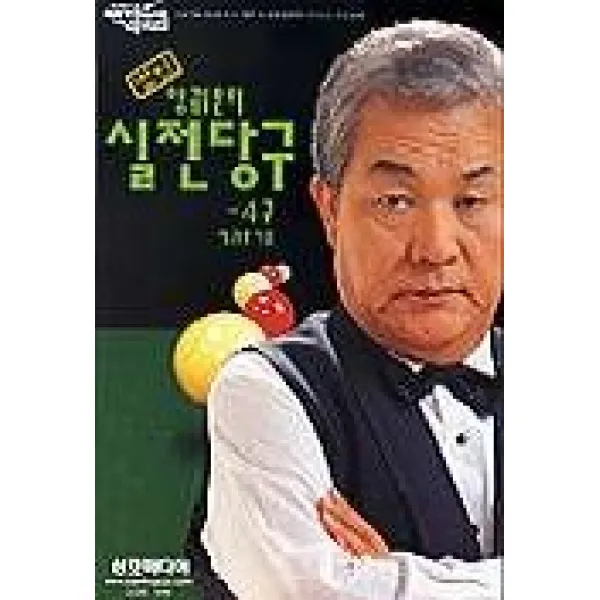 명인 양귀문의 실전당구(4구), 삼호미디어