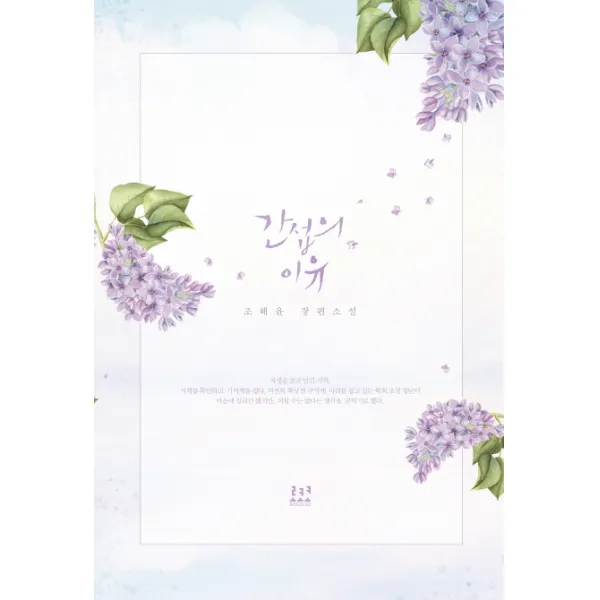 간섭의 이유:조해윤 장편소설, 로코코