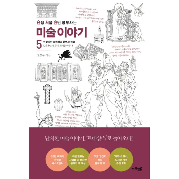 난생 처음 한번 공부하는 미술 이야기. 5: 이탈리아 르네상스 문명과 미술:갈등하는 인간이 세계를 바꾸다, 사회평론