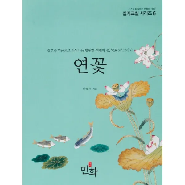 연꽃:정결과 기품으로 피어나는 영원한 생명의 꽃 연화도 그리기, 디자인밈