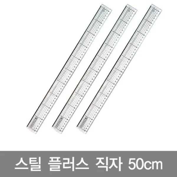 컷팅용직자 하단스틸직자 문구직자 50cm스틸플러스 직자 (2개묶음) 사무용직자