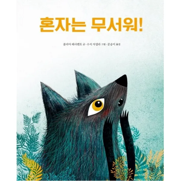 혼자는 무서워!, 다봄