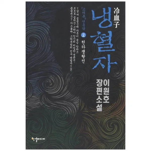 [한결] 냉혈자 2 천하쟁탈전 이원호 장편소설