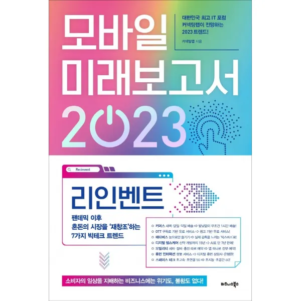모바일 미래보고서 2023:리인벤트, 팬데믹 이후 혼돈의 시장을 ‘재창조’하는 7가지 빅테크 트렌드, 커넥팅랩, 비즈니스북스