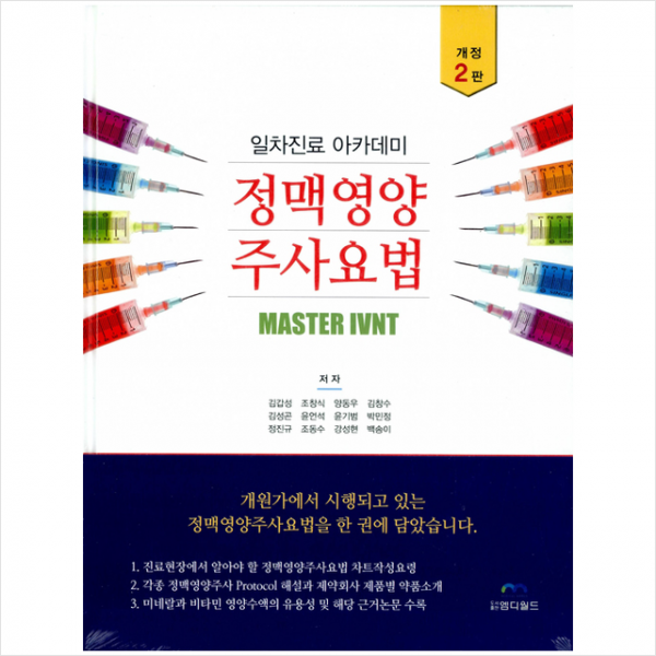 엠디월드 정맥영양 주사요법 -개정2판 +미니수첩제공
