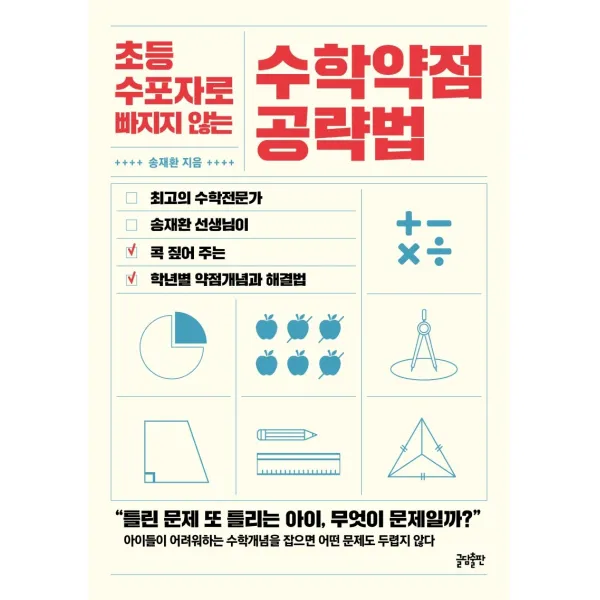 초등 수포자로 빠지지 않는 수학약점 공략법, 글담출판