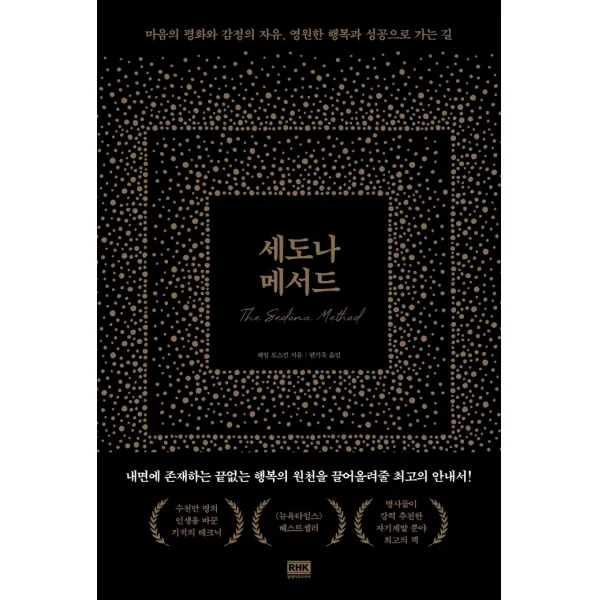 세도나 메서드:마음의 평화와 감정의 자유 영원한 행복과 성공으로 가는 길 알에이치코리아 헤일 도스킨