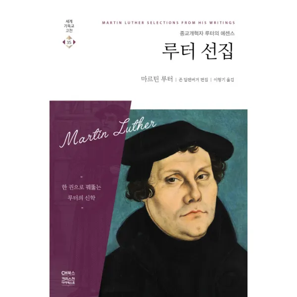 루터 선집:종교개혁자 루터의 에센스 Ch북스 크리스천다이제스트 