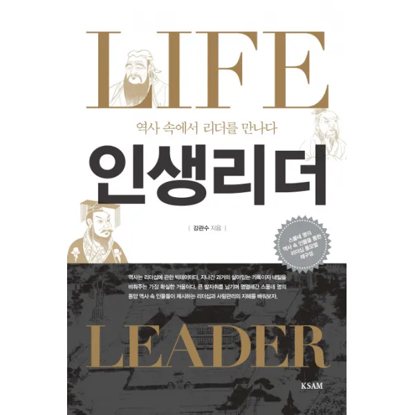 인생리더 : 역사 속에서 리더를 만나다, 한국표준협회미디어