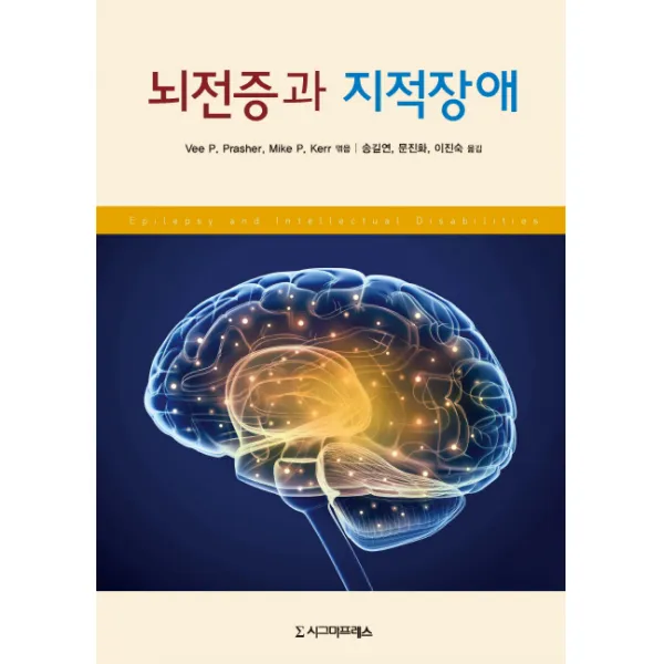 뇌전증과 지적장애, 시그마프레스