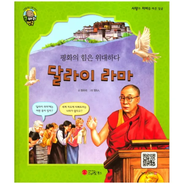 달라이 라마:평화의 힘은 위대하다, 스마일북스
