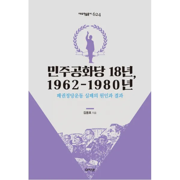 민주공화당 18년 1962-1980년:패권정당운동 실패의 원인과 결과, 아카넷