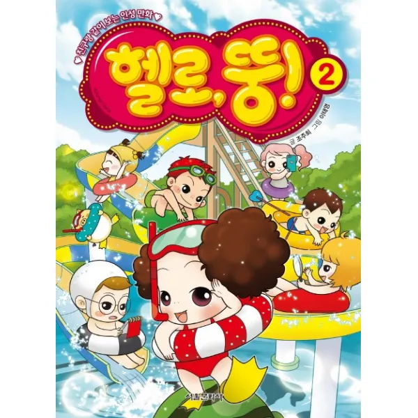 헬로 뚱!. 2:친구랑 같이 보는 인성 만화, 서울문화사