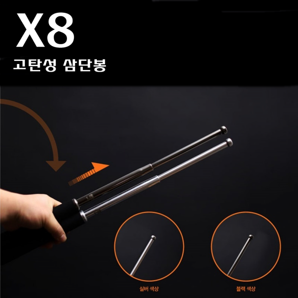 X8 고탄소강 21인치 무력진압삼단봉 타격감 그립우수 1개