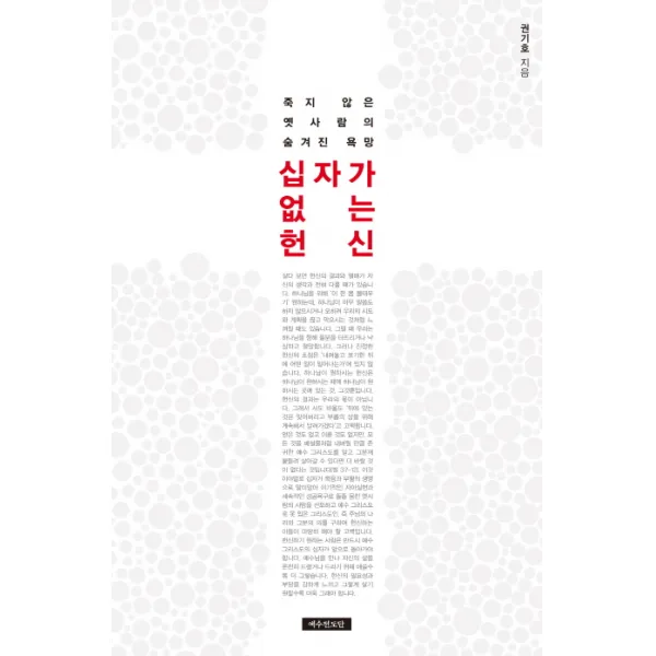 십자가 없는 헌신:죽지 않은 옛사람의 숨겨진 욕망, 예수전도단