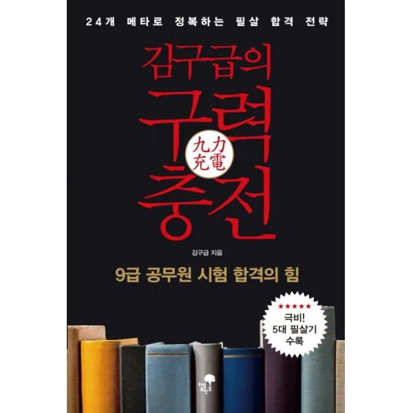김구급의 구력충전:9급 공무원 시험 합격의 힘, 티핑포인트