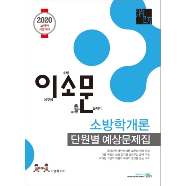 이소문 소방학개론 단원별 예상문제집(2020):소방직 시험대비, 북이그잼