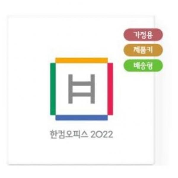한글과컴퓨터 한컴오피스 2022 가정 및 학생용 MLP 제품키배송형