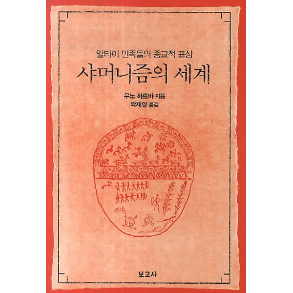 샤머니즘의 세계:알타이 민족들의 종교적 표상, 보고사
