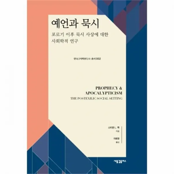 웅진북센 예언과 묵시