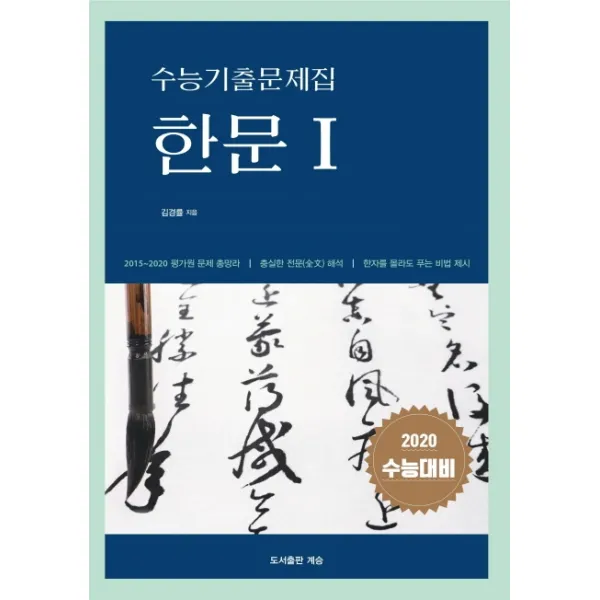 고등 한문1 수능기출문제집(2019)(2020 수능대비), 계승