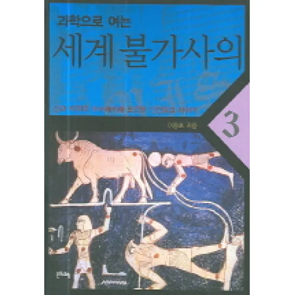 과학으로 여는 세계불가사의 3, 문화유람