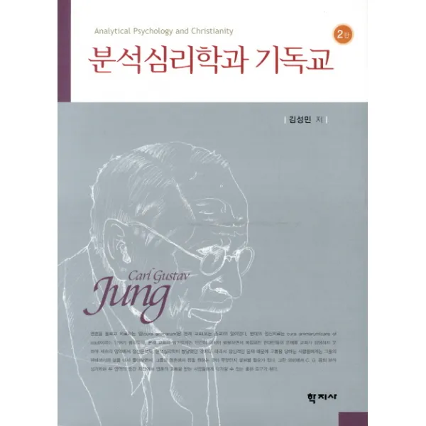 분석심리학과 기독교, 학지사