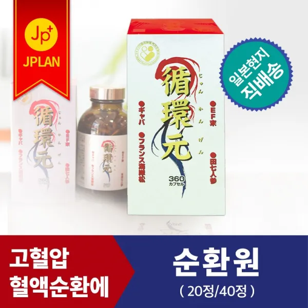타키자와한방 순환원 360캡슐 혈액순환 개선 고품격 서플리먼트 생약 성분 혈관 건강 유지 고혈압 부정맥 고지혈증 비만 없음 순환원 360캡슐