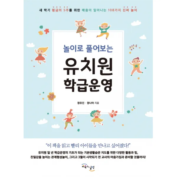 놀이로 풀어보는 유치원 학급운영, 교육과실천