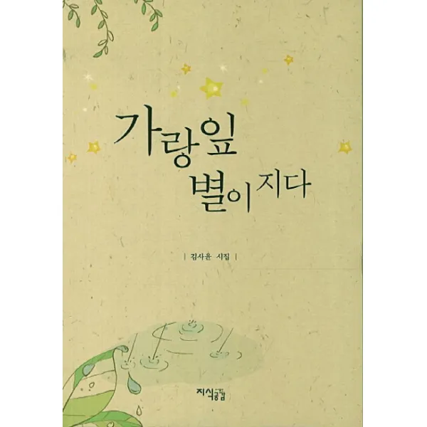 가랑잎 별이 지다:김사윤 시집, 지식공감