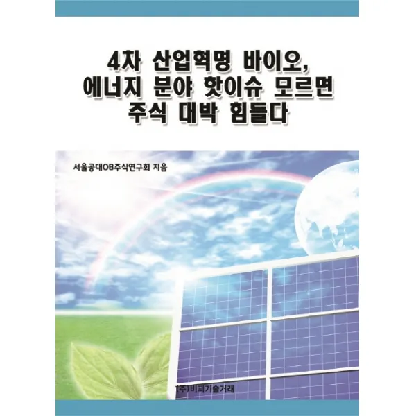 4차 산업혁명 바이오 에너지 분야 핫이슈 모르면 주식 대박 힘들다, 비피기술거래